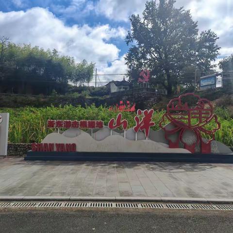 踏寻红色足迹，传承革命精神——山洋革命根据地主题党日活动纪实