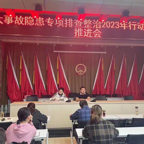 春光乡重大事故隐患专项排查整治2023年行动动员部署及工作推进会
