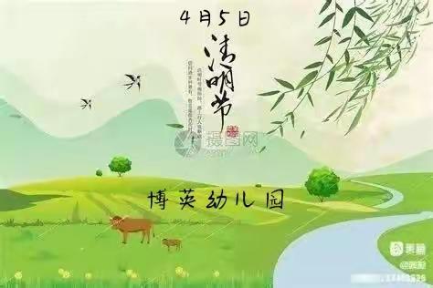 博英幼儿园《清明节》活动