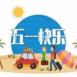 快乐“五一”，安全同行-----汶上县寅寺镇何湾小学五一假期安全温馨提示