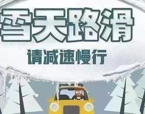 杨官林镇中心幼儿园 —冰雪天气安全温馨提示