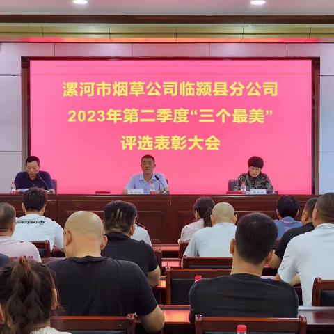 漯河临颍烟草：召开2023年第二季度“三个最美”评选表彰大会