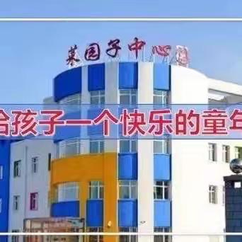 菜园子镇中心幼儿园趣味识字挑战赛