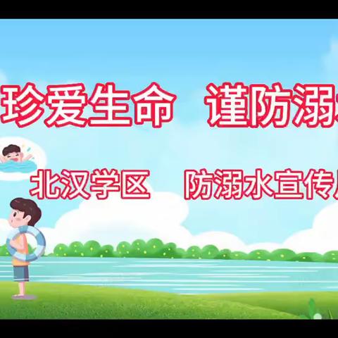 珍爱生命 谨防溺水