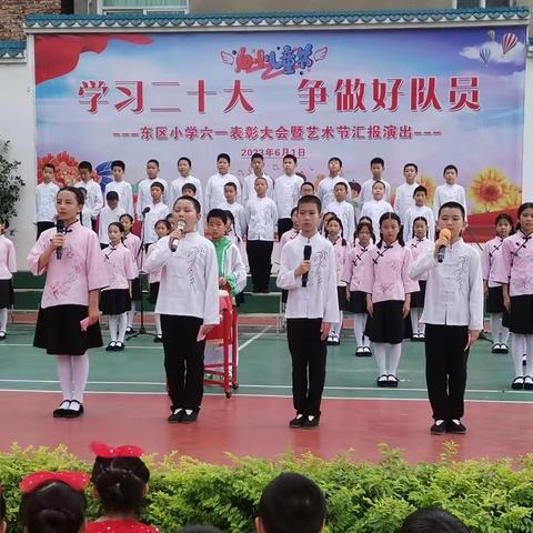 学习二十大  争做好队员——东区小学六一表彰大会暨艺术节汇报演出