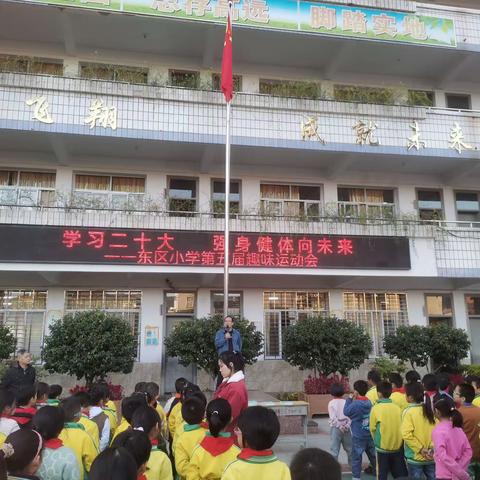 学习二十大 强身健体向未来——东区小学举行第五届趣味运动会