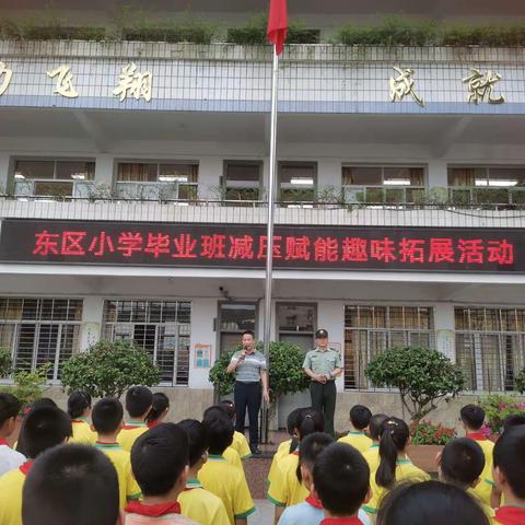 轻松减压，快乐赋能！——城关东区小学毕业班减压赋能趣味拓展活动