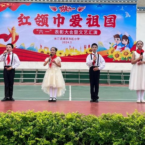 红领巾爱祖国——城关东区小学庆“六一”表彰大会暨文艺汇演