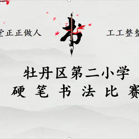 妙笔生花  书写精彩 ——牡丹区第二小学硬笔书法比赛