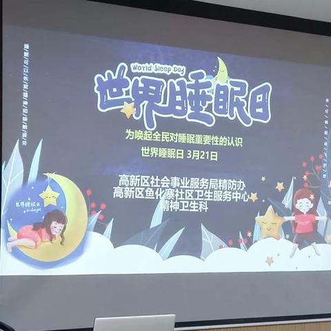 【高新区鱼化寨社区卫生服务中心】“世界睡眠日”为环卫工人心理健康加分，共筑美好明天