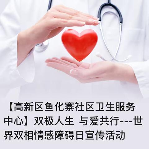 【高新区鱼化寨社区卫生服务中心】双极人生  与爱共行---世界双相情感障碍日宣传活动
