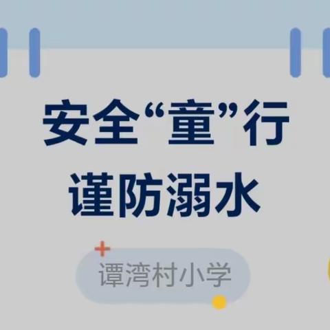 德育动态 | 安全“童”行 谨防溺水——谭湾村小学防溺水安全教育