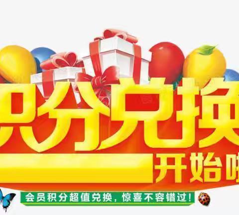 瑶家佳超市✨ 🎉积分兑换活动开始了 活动时间:7月1日-7月15日