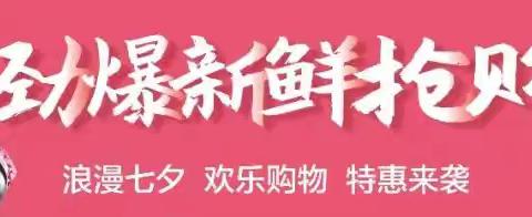 瑶家佳超市 浪漫七夕 欢乐购物 劲爆来袭