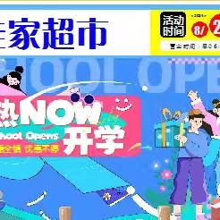 瑶家佳超市 助力开学季 一站式配齐你的新装备！ 满满仪式感 领跑新学期~！