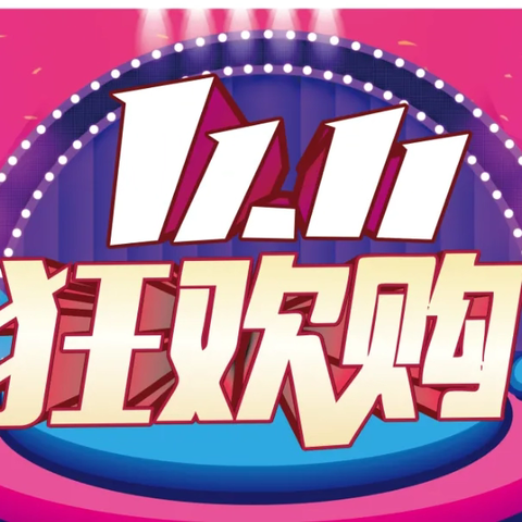 瑶家佳超市 双十一提前购，好物提前享,无需做攻略,就是省省省!