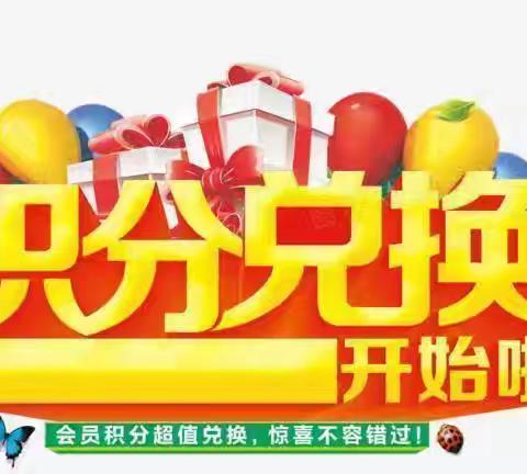 瑶家佳超市✨同庆盘王节✨ 🎉积分兑换活动开始了 活动时间:11月15日-11月30日