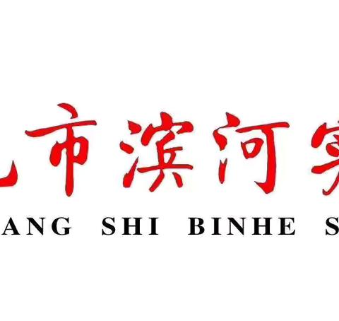 凝心聚力，抓实教研——明光市滨河实验学校召开教科研工作会议