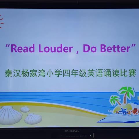 Read Louder，Do Better----记西咸新区秦汉杨家湾小学四年级英语诵读比赛