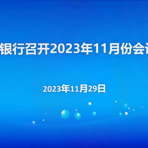 【农信党旗红-红色铁军】吴堡农商银行召开2023年11月份会计月例会