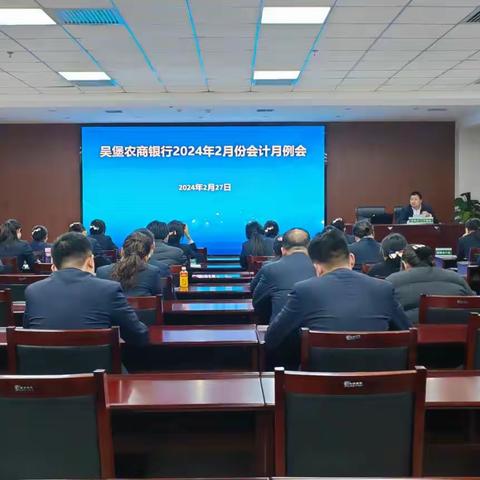 【农信党旗红-红色铁军】吴堡农商银行召开2024年2月份会计月例会