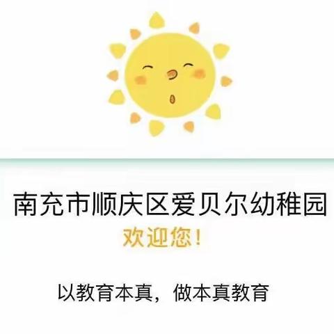 【放假通知】顺庆区爱贝尔幼稚园“六 • 一”儿童节放假通知及假期温馨提示