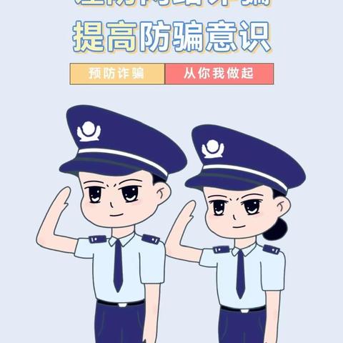 预防诈骗，从你我做起——爱贝尔幼稚园反诈骗知识宣传