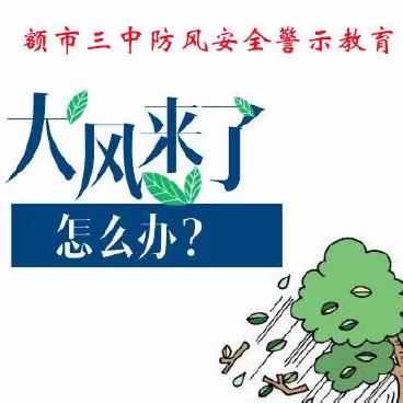 防风安全警示教育----额尔古纳市第三中学