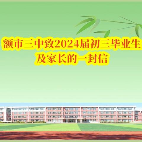 额市三中致2024届初三毕业生及家长的一封信