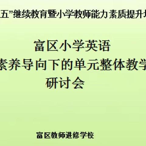 富区小学英语“核心素养导向下的单元整体教学”研讨会纪实