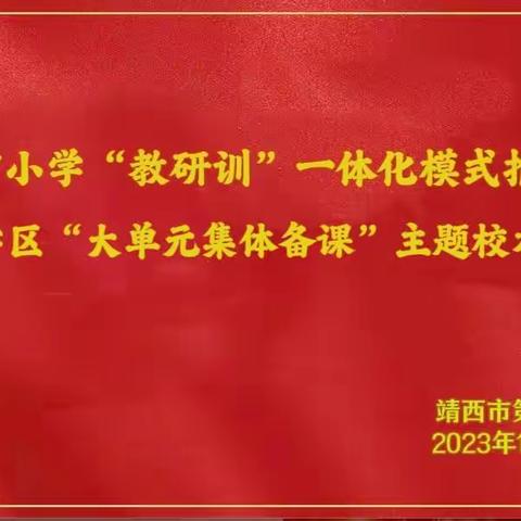 【党建＋教研】砥砺深耕风正劲 党建引领耀征程——靖西市小学第二学区联片教研系列活动三