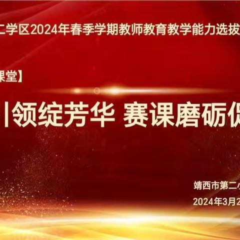 【党建+卓越课堂】 党建引领绽芳华   赛课磨砺促成长——靖西市小学第二学区2024年春季学期教师教育教学能力选拔赛 (二小赛场)