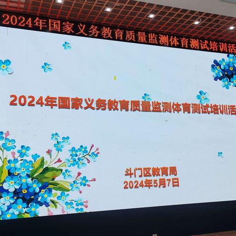 斗门区2024年国家义务教育质量监测体育与健康测试培训活动在实验小学举行