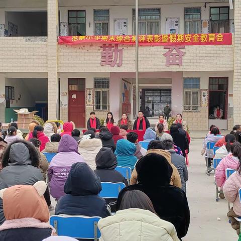 栉风沐雨，筑凝华章——应举镇范寨小学期末表彰大会