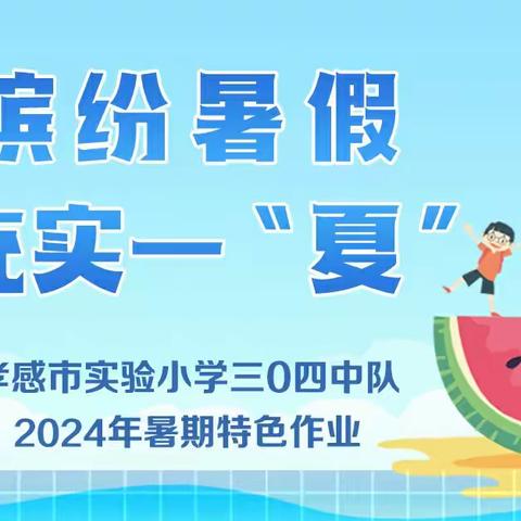 尽享缤纷暑假😄 欢乐充实一“夏” 孝感市实验小学三0四中队 2024年暑假特色作业