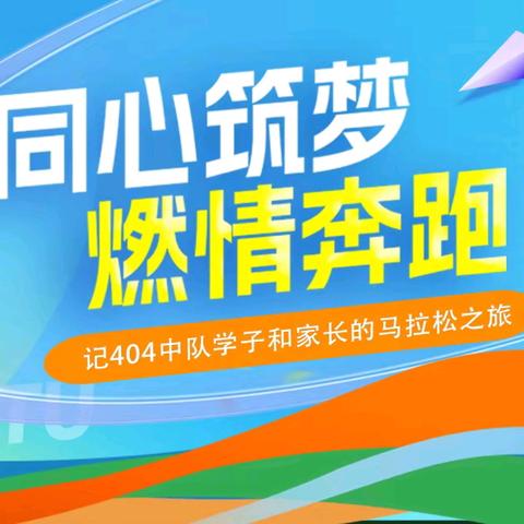 同心筑梦 燃情奔跑 	孝感市实验小学404中队学子和 家长的马拉松之旅