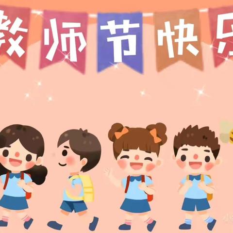 教师节快乐！——东石桥小学