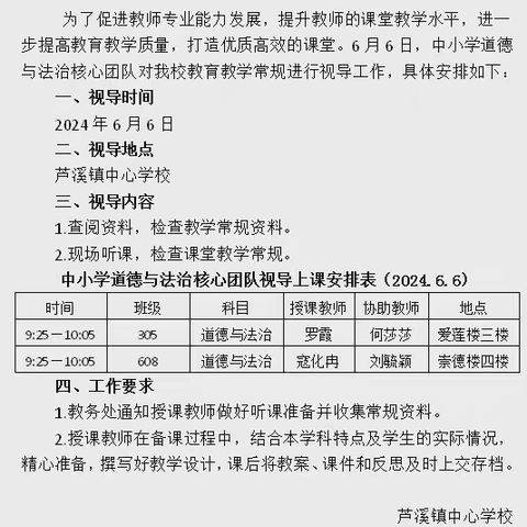 教学视导促发展 夯实常规提质量——县中小学道德与法治教学常规视导活动