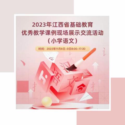 观优质课堂，思教学之路 —— 2023年江西省基础教育优秀教学课例