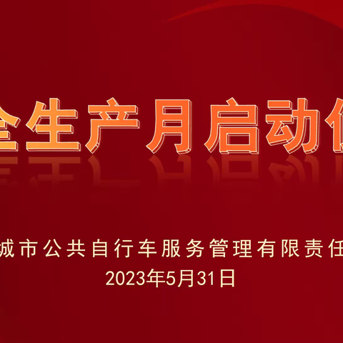 人人讲安全，个个会应急—自行车公司召开2023年“安全生产月”启动仪式