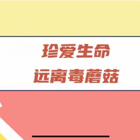 食用野生菌预防中毒安全提示———贵阳市观山湖区建安幼儿园