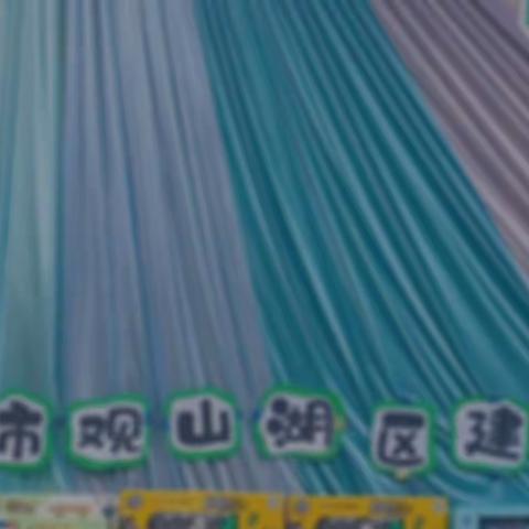 【2023年度散学典礼】———贵阳市观山湖区建安幼儿园