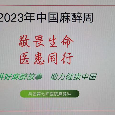 ”敬畏生命 医患同行“—兵团第七师医院麻醉科