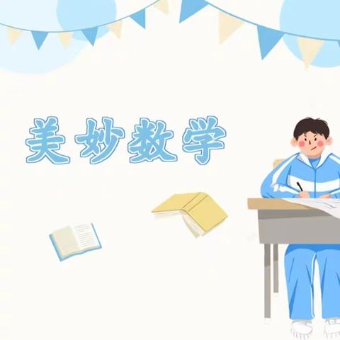 落实双减  培根铸魂——魏庄街道华寨小学四年级数学创意作业