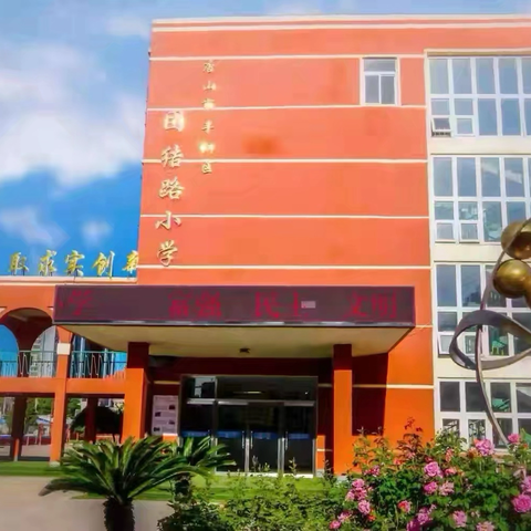 “三研”并举，赋能课堂——团结路小学高效课堂系列（二）教研新生态