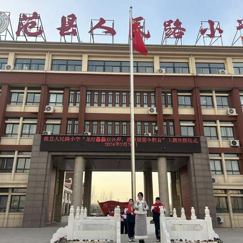 “龙行龘龘启新程，前程朤朤今胜昔”范县人民路小学2023-2024年度第二学期开学第一课系列活动