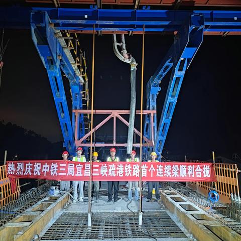 宜昌三峡疏港铁路项目陈家冲大桥连续梁顺利合龙