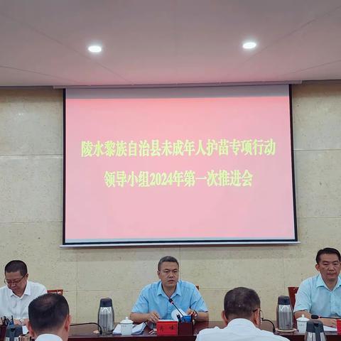 陵水黎族自治县召开未成年人护苗专项行动领导小组2024年第一次推进会