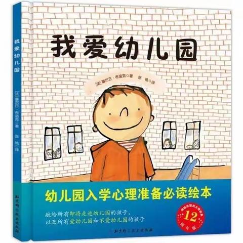 “绘本中的幼儿园”——新小班推送（四）