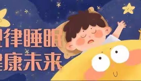 莲花镇云坪小学睡眠管理告家长书